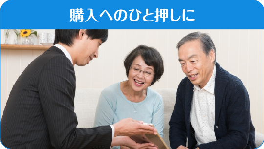 購入へのひと押しに