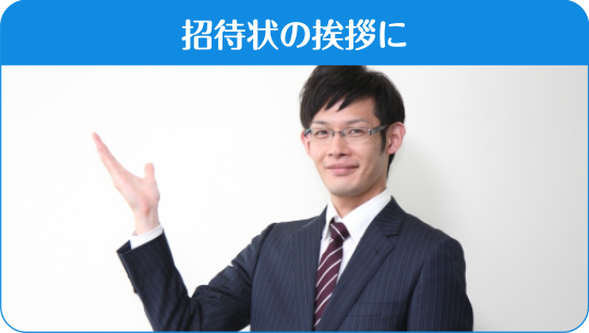 イベントの集客に