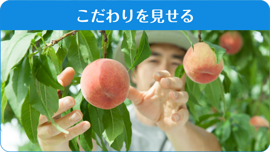 こだわりを見せる