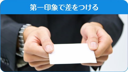 第一印象で差をつける